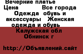 Вечерние платье Mikael › Цена ­ 8 000 - Все города Одежда, обувь и аксессуары » Женская одежда и обувь   . Калужская обл.,Обнинск г.